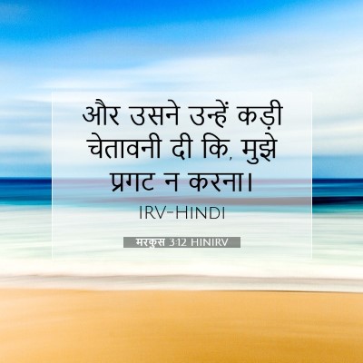 Picture 07 - मरकुस 3:12 HINIRV - और उसने उन्हें - Bible Verse Picture