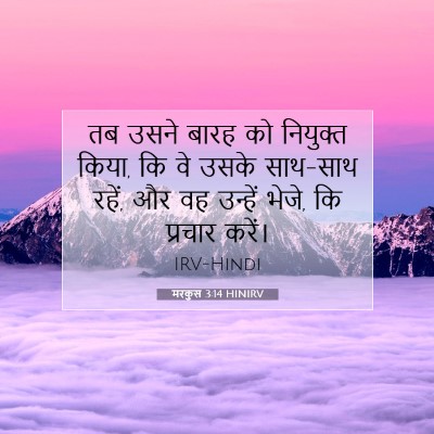 Picture 07 - मरकुस 3:14 HINIRV - तब उसने बारह को - Bible Verse Picture