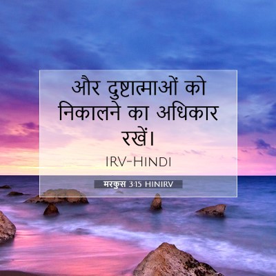 Picture 07 - मरकुस 3:15 HINIRV - और दुष्टात्माओं - Bible Verse Picture