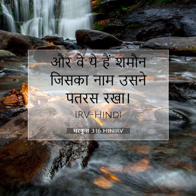Picture 07 - मरकुस 3:16 HINIRV - और वे ये हैं शमौन - Bible Verse Picture