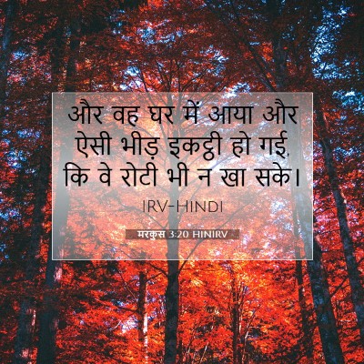 Picture 07 - मरकुस 3:20 HINIRV - और वह घर में आया और - Bible Verse Picture
