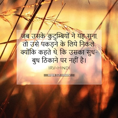 Picture 07 - मरकुस 3:21 HINIRV - जब उसके - Bible Verse Picture