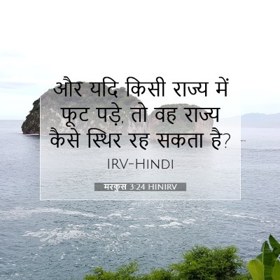 Picture 07 - मरकुस 3:24 HINIRV - और यदि किसी राज्य - Bible Verse Picture