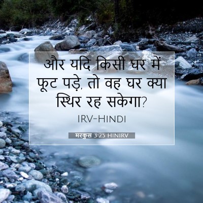 Picture 07 - मरकुस 3:25 HINIRV - और यदि किसी घर में - Bible Verse Picture