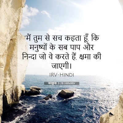 Picture 07 - मरकुस 3:28 HINIRV - “मैं तुम से सच कहता - Bible Verse Picture