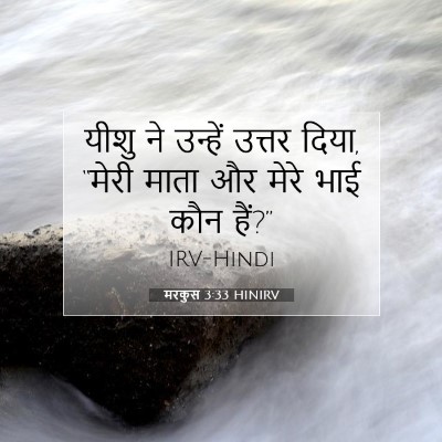 Picture 07 - मरकुस 3:33 HINIRV - यीशु ने उन्हें - Bible Verse Picture