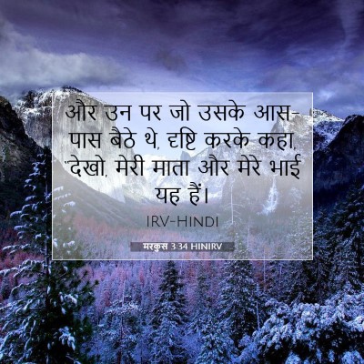 Picture 07 - मरकुस 3:34 HINIRV - और उन पर जो उसके - Bible Verse Picture