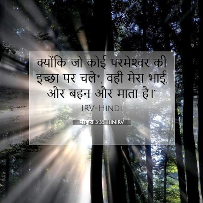 Picture 07 - मरकुस 3:35 HINIRV - क्योंकि जो कोई - Bible Verse Picture