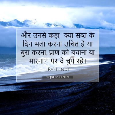 Picture 07 - मरकुस 3:4 HINIRV - और उनसे कहा, “क्या - Bible Verse Picture