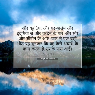 Picture 07 - मरकुस 3:8 HINIRV - और यहूदिया, और - Bible Verse Picture