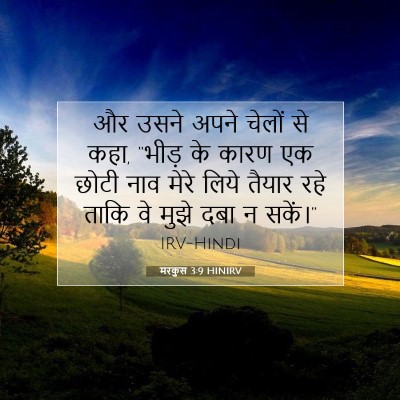 Picture 07 - मरकुस 3:9 HINIRV - और उसने अपने चेलों - Bible Verse Picture