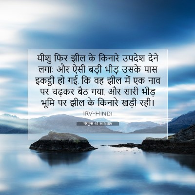 Picture 07 - मरकुस 4:1 HINIRV - यीशु फिर झील के - Bible Verse Picture