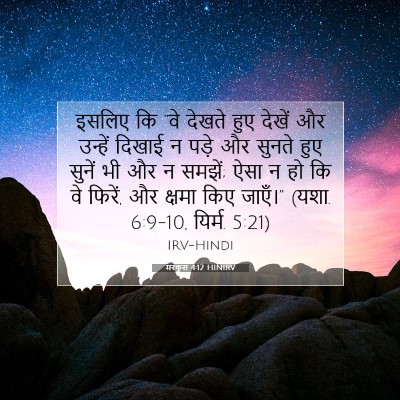 Picture 07 - मरकुस 4:12 HINIRV - इसलिए कि “वे देखते - Bible Verse Picture