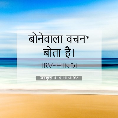 Picture 07 - मरकुस 4:14 HINIRV - बोनेवाला वचन* बोता - Bible Verse Picture