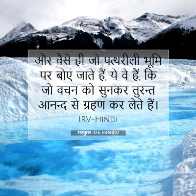 Picture 07 - मरकुस 4:16 HINIRV - और वैसे ही जो - Bible Verse Picture
