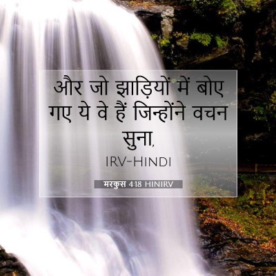 Picture 07 - मरकुस 4:18 HINIRV - और जो झाड़ियों में - Bible Verse Picture