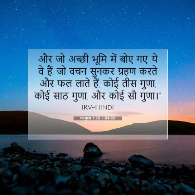 Picture 07 - मरकुस 4:20 HINIRV - और जो अच्छी भूमि - Bible Verse Picture