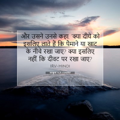 Picture 07 - मरकुस 4:21 HINIRV - और उसने उनसे कहा, - Bible Verse Picture
