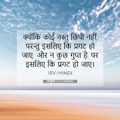 Picture 07 - मरकुस 4:22 HINIRV - क्योंकि कोई वस्तु - Bible Verse Picture