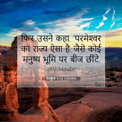 Picture 07 - मरकुस 4:26 HINIRV - फिर उसने कहा, - Bible Verse Picture