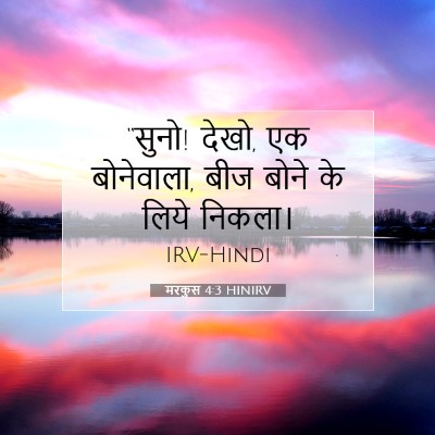 Picture 07 - मरकुस 4:3 HINIRV - “सुनो! देखो, एक - Bible Verse Picture