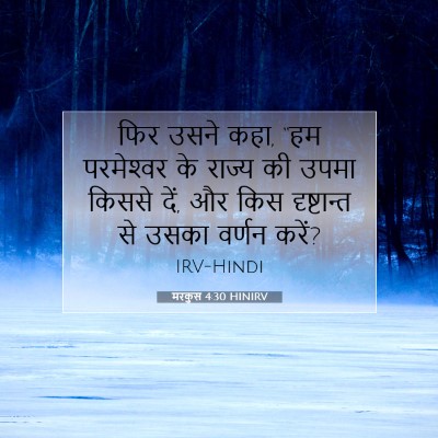 Picture 07 - मरकुस 4:30 HINIRV - फिर उसने कहा, “हम - Bible Verse Picture