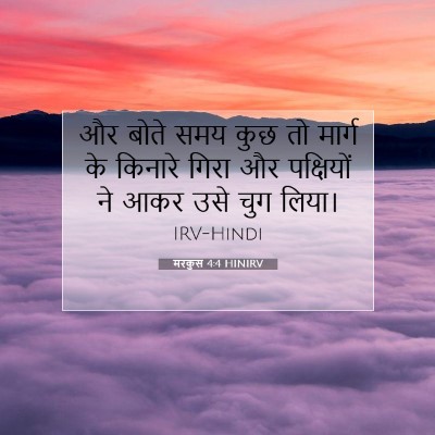 Picture 07 - मरकुस 4:4 HINIRV - और बोते समय कुछ तो - Bible Verse Picture