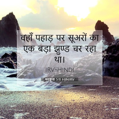 Picture 07 - मरकुस 5:11 HINIRV - वहाँ पहाड़ पर - Bible Verse Picture