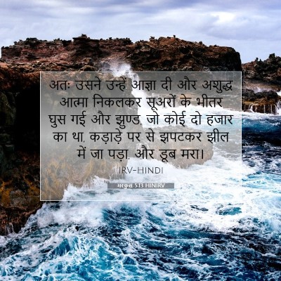 Picture 07 - मरकुस 5:13 HINIRV - अतः उसने उन्हें - Bible Verse Picture