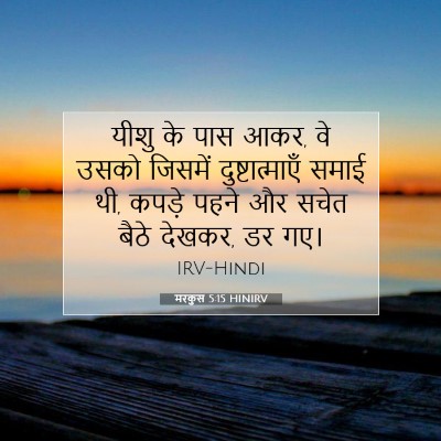 Picture 07 - मरकुस 5:15 HINIRV - यीशु के पास आकर, वे - Bible Verse Picture