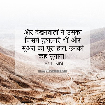 Picture 07 - मरकुस 5:16 HINIRV - और देखनेवालों ने - Bible Verse Picture