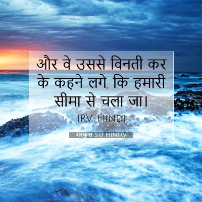 Picture 07 - मरकुस 5:17 HINIRV - और वे उससे विनती कर - Bible Verse Picture