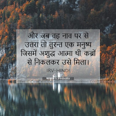 Picture 07 - मरकुस 5:2 HINIRV - और जब वह नाव पर से - Bible Verse Picture