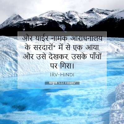 Picture 07 - मरकुस 5:22 HINIRV - और याईर नामक - Bible Verse Picture