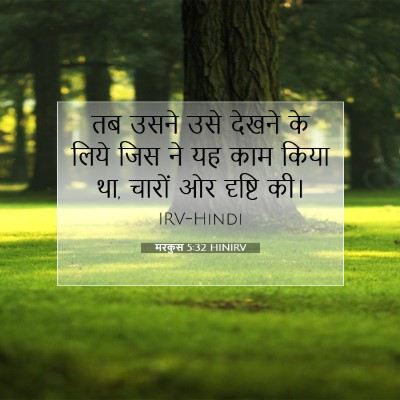 Picture 07 - मरकुस 5:32 HINIRV - तब उसने उसे देखने - Bible Verse Picture