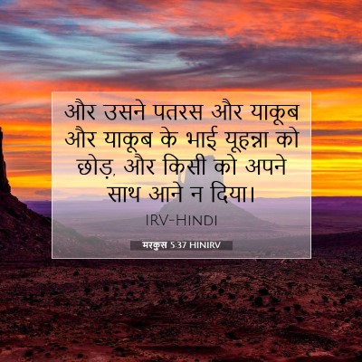 Picture 07 - मरकुस 5:37 HINIRV - और उसने पतरस और - Bible Verse Picture
