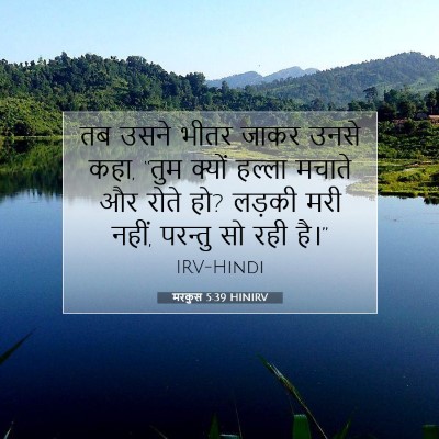Picture 07 - मरकुस 5:39 HINIRV - तब उसने भीतर जाकर - Bible Verse Picture