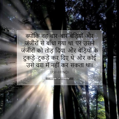 Picture 07 - मरकुस 5:4 HINIRV - क्योंकि वह बार-बार - Bible Verse Picture