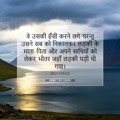 Picture 07 - मरकुस 5:40 HINIRV - वे उसकी हँसी करने - Bible Verse Picture