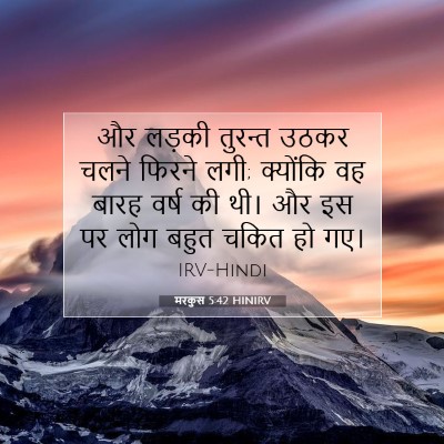 Picture 07 - मरकुस 5:42 HINIRV - और लड़की तुरन्त - Bible Verse Picture