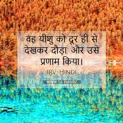 Picture 07 - मरकुस 5:6 HINIRV - वह यीशु को दूर ही - Bible Verse Picture