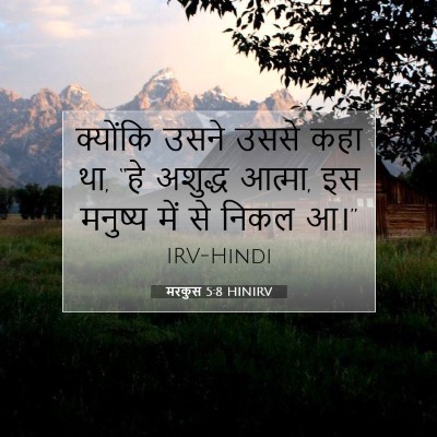 Picture 07 - मरकुस 5:8 HINIRV - क्योंकि उसने उससे - Bible Verse Picture