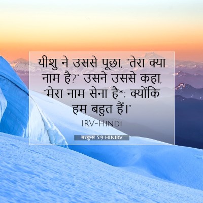 Picture 07 - मरकुस 5:9 HINIRV - यीशु ने उससे पूछा, - Bible Verse Picture