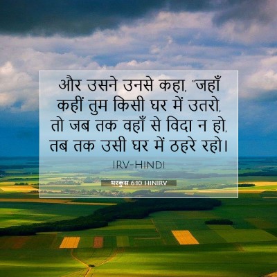 Picture 07 - मरकुस 6:10 HINIRV - और उसने उनसे कहा, - Bible Verse Picture