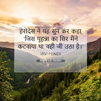 Picture 07 - मरकुस 6:16 HINIRV - हेरोदेस ने यह सुन - Bible Verse Picture