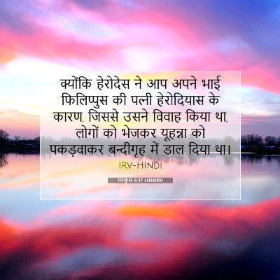 Picture 07 - मरकुस 6:17 HINIRV - क्योंकि हेरोदेस - Bible Verse Picture