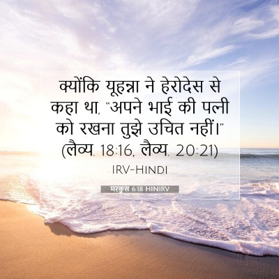 Picture 07 - मरकुस 6:18 HINIRV - क्योंकि यूहन्ना - Bible Verse Picture