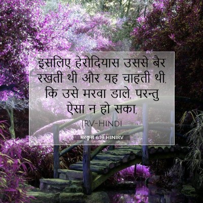 Picture 07 - मरकुस 6:19 HINIRV - इसलिए हेरोदियास - Bible Verse Picture