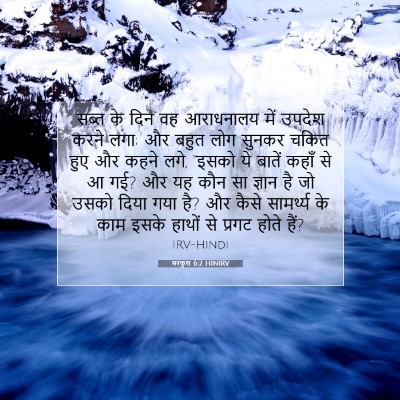 Picture 07 - मरकुस 6:2 HINIRV - सब्त के दिन वह - Bible Verse Picture