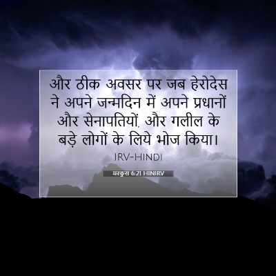 Picture 07 - मरकुस 6:21 HINIRV - और ठीक अवसर पर जब - Bible Verse Picture